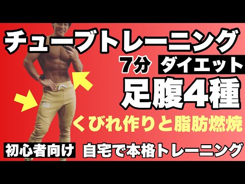 【初心者向け】くびれ作りと脂肪燃焼の足腹4種目7分間！チューブトレーニングダイエット