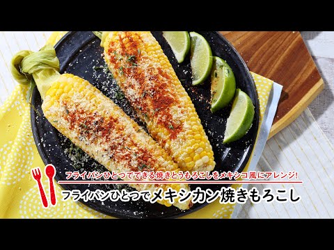 メキシカン焼きもろこし【マルイレシピ】