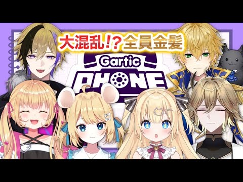 【お絵描き伝言ゲーム】大混乱⁉️全員金髪ガーティックフォンコラボ【Vtuber】#むぎ生放送チュー