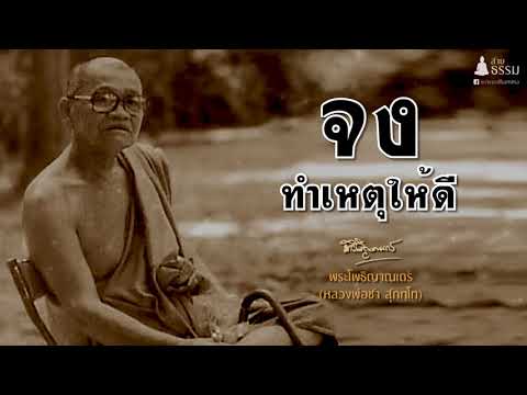 จงทำเหตุให้ดี เท่านั้น (หลวงปู่ชา สุภัทโท)