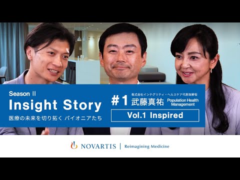 医療界のイノベーター　武藤真祐氏が語る『PHM Vol.1 Inspired： Inspiredな関係とは？』／ノバルティスYouTubeトーク番組『Insight Story』