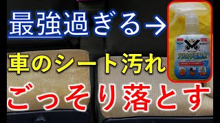 【100均】車シートの汚れ落としてみた！《コスパ神》