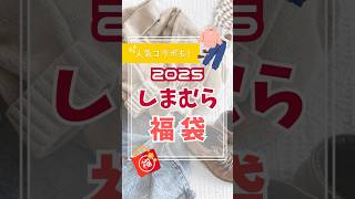 2025年しまむら福袋を紹介！発売日は？中身は何が入ってる！？