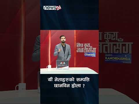 यी नेताहरुको सम्पत्ति छानविन होला ? - NEWS24 TV