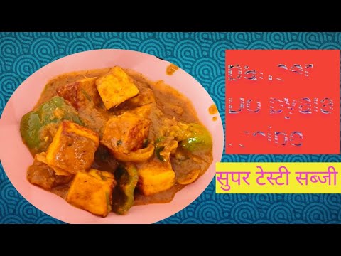 paneer Do pyaja recipe l dhaba style recipe l पनीर दो प्याजा रेसिपी l #RoshnikiRasoi