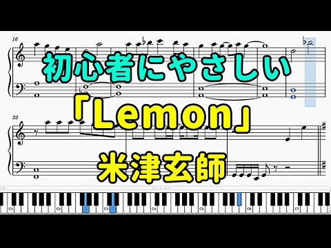 「Lemon」ピアノの簡単な楽譜（初心者）【米津玄師】