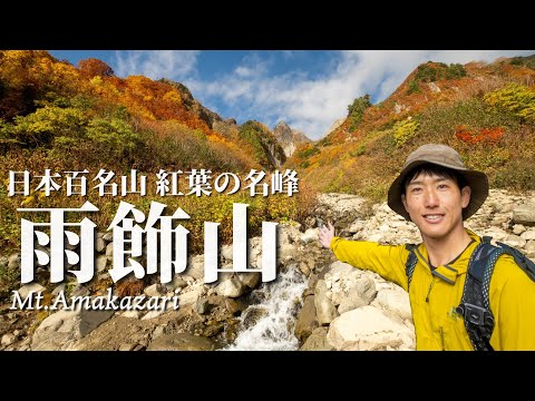 【紅葉登山】登るの結構大変！でも見てみたい雨飾山の紅葉