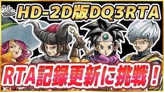 【ドラクエ3リメイク】RTA新記録に挑戦 HD-2D版ドラクエ3をSFC版RTAプレイヤーがプレイ ※ネタバレ注意【DQ3】