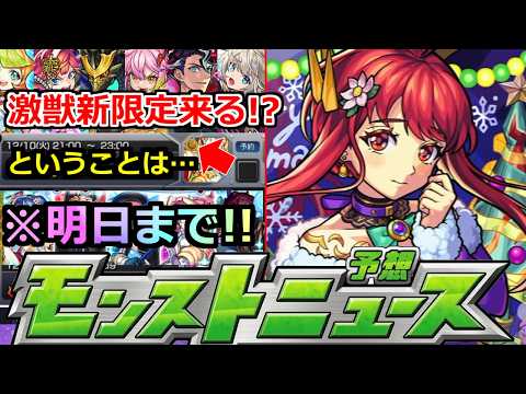 【モンスト】※激獣新限定がやってくる!?あのガチャ明日まで!!忘れずに!!＆アプデがあるということは…?【明日のモンストニュース予想】【轟絶ディスモルフォ】