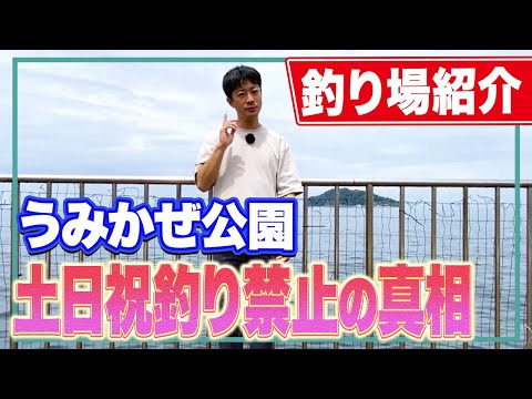 【横須賀うみかぜ公園】ほぼ車の横付け可能！土日祝釣り禁止の真相解明！