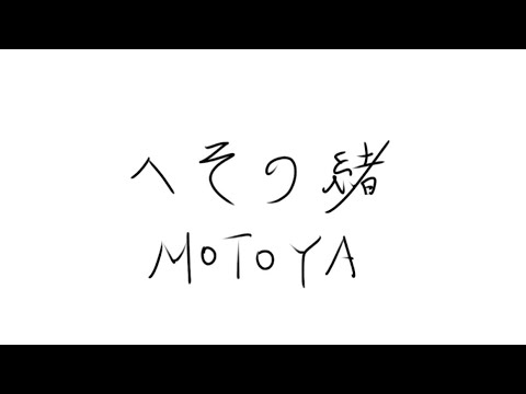 【初めてiPadでタッチペン使ってイラスト描いてみた】MV③「へその緒」/ Motoya