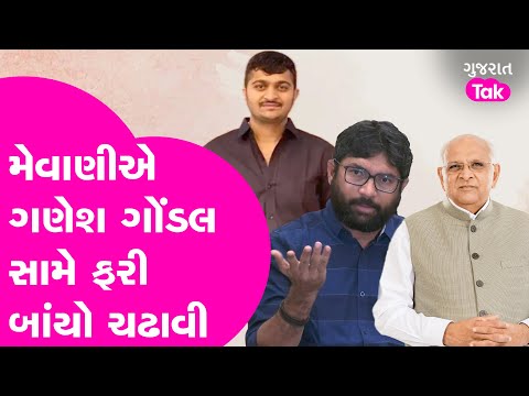 Ganesh Gondal સામે  Jignesh Mevani એ બાંયો ચઢાવી!| Gujarat Tak