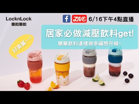 樂扣樂扣直播｜20210619居家必做減壓飲料get！