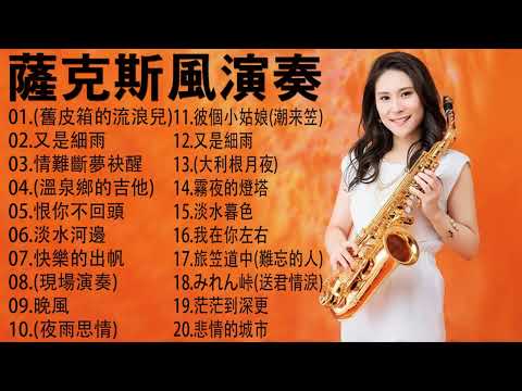 【非常好听】放鬆解壓 薩克斯風演奏 - 薩克斯 很好听很洗脑 (想厝的人+安平追想曲+漂浪之女+深情海岸+舊皮箱的流浪兒)Relaxing Saxaphone Music