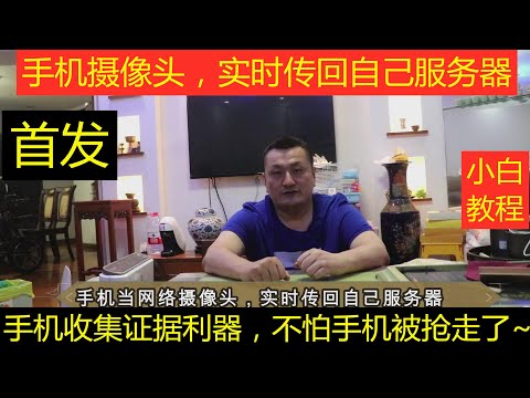 用手机当网络摄像头，实时上传到自己私人云，群晖nas服务器（教程）谈谈隐私保护小心自己拍的视频曝光！