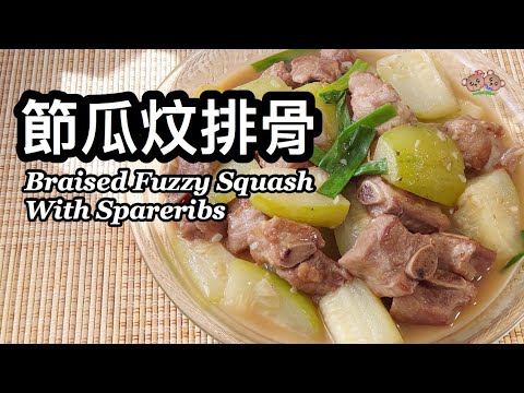 粵語 | 節瓜炆排骨 | 簡單家常菜 | Braised Fuzzy Squash With Spareribs