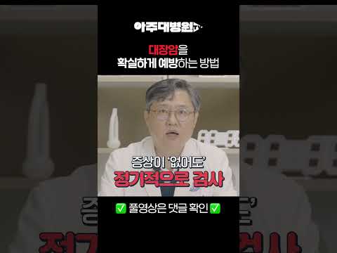 🩺 대장암을 확실하게 예방하는 방법! 소화기내과 이광재 교수[아주대병원TV]