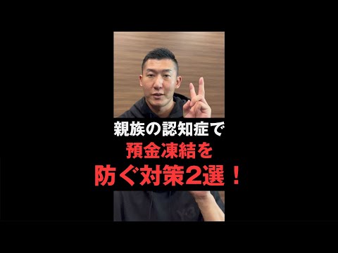 親族の認知症で預金凍結を防ぐ対策２選！#shorts