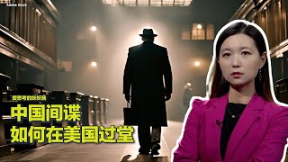 12/07【美中对标】美国如何抓间谍?