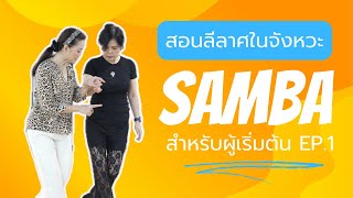 สอนลีลาศในจังหวะแซมบ้า สำหรับผู้เริ่มต้น EP.1