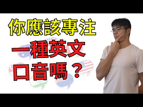 【標準英文｜英文口音】你應該專注於一種英文口音嗎？