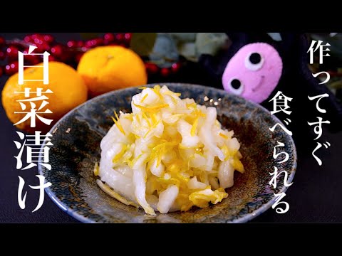 【白菜漬け】0269 作ってすぐ食べられる！冬の甘い白菜で美味しい漬け物/柚子白菜漬け