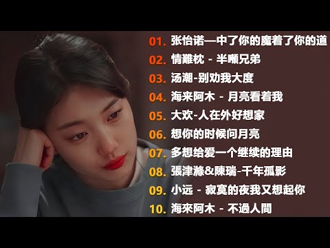 2024流行歌曲💕💕50首华语金曲排行榜 💕💕2024最新歌曲 2024好听的流行歌🌿華語流行串燒精選抒情歌 🌿🌿Top Chinese Songs 2024🌿🌿