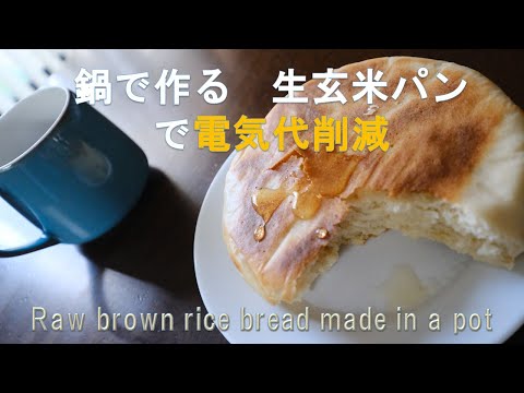 電気料金がえらいことになる！　鍋で作る生玄米パンを覚えよう！