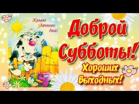 Отличных Выходных! Музыкальная Открытка Лучшее Пожелание! #чудесныхвыходных