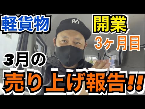 【軽貨物】開業3ヶ月目の売り上げ報告【ギグワーカー】