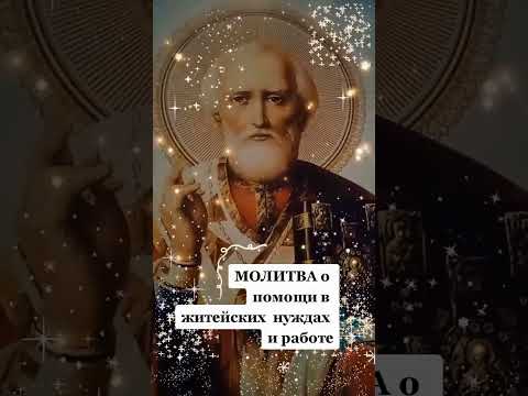 МОЛИТВА О ПОМОЩИ