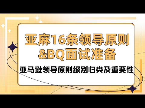 亚麻16条领导原则&BQ面试准备：亚马逊领导原则级别归类及重要性