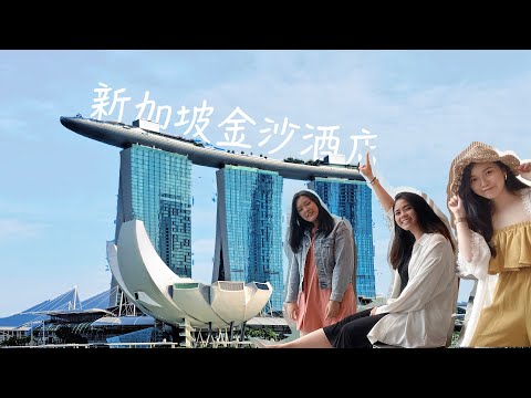 新加坡生活｜金沙酒店開箱－疫情下的無邊際泳池【最後一次的Staycation】Singapore Marina Bay Sands