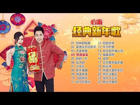 【2023必听经典新年歌】Nick Chung钟盛忠 Stella Chung钟晓玉 娃娃 M-Girls &巧千金&八大巨星 【财神到我家】【富贵花开迎新年】【大家恭喜】【财源滚滚】【发大财】