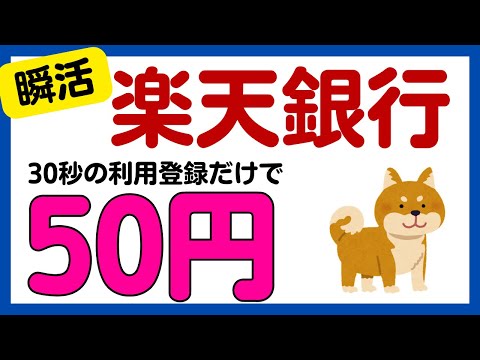 【楽天銀行】30秒で完了！必ず50円がもらえるキャンペーン！