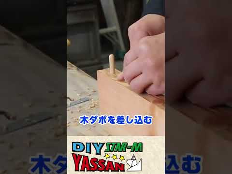 【DIY】ダボ穴は一定深さの穴あけが重要です‼︎ #shorts