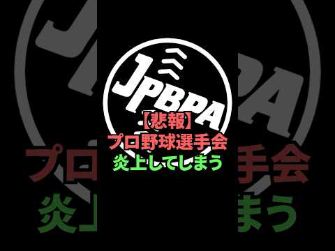 【悲報】プロ野球選手会炎上してしまう