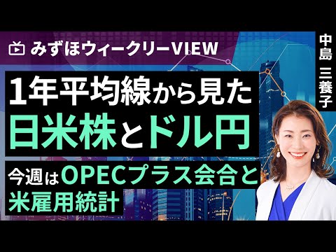 みずほ証券コラボ┃12月2日【1年平均線から見た日米株とドル円～今週はOPECプラス会合と米雇用統計～】みずほウィークリーVIEW 中島三養子【楽天証券 トウシル】