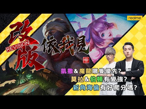 MAD | 改版依我見-傳說日改版選手教練怎麼看?凱撒價值有高?原來這角色比較適合走這邊!? feat. @yuzon0401  @ku0901