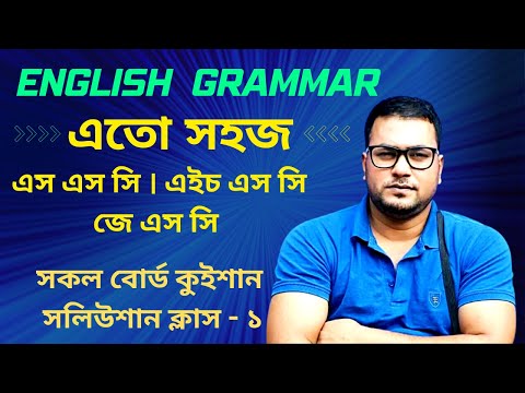 English Grammar Class By Wadud Sir l SSC HSC JSC  Board Questions Solution l Class -1