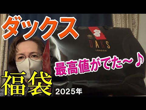 【ダックス】当たり🎯🎯2025年福袋開封♪5万円の福袋✨過去最高の高額商品が出た～🎉DAKS イギリス ブランド 50代 60代 レディース ファッション  ラッキーバッグ お楽しみ袋