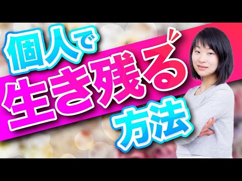 個人で生き残る方法