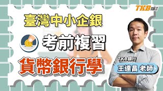 【銀行考試】台企銀考前複習 貨幣銀行學 ft.王達昌老師｜直播精華｜TKB購課網