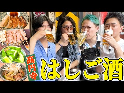 平日の昼からオネエの友達と高円寺で飲み歩き！！！【はしご酒】