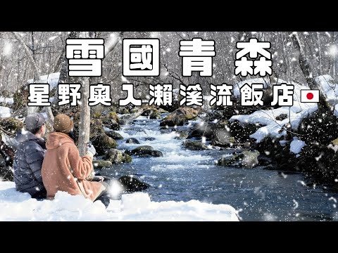 Enjoy the snow in Aomori Japan! Hoshino Resorts Oirase Keirui Hotel | Coffee  in the snow