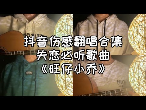 抖音翻唱合集 -《旺仔小乔》【即好听又扎心】