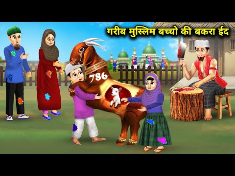 गरीब मुस्लिम बच्चो की बकरा ईद || Gareeb Muslim Baccho Ki Bakra Eid || Hindi videos || Moral Storys..