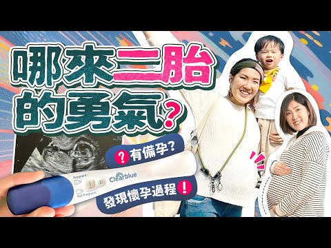 【二胎來了👶🏻】再懷孕的心理關口😖發現懷孕經過👀超早孕徵兆❗計劃定意外❓有無備孕❓老公同事反應😆　懷孕初期｜驗孕棒｜我懷孕了《跟住小編做媽咪》