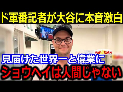 ドジャース番記者が大谷翔平に本音「昨年の翔平とは違ったよ」リハビリ中ながら偉業とWS制覇達成でこぼした賛辞にド軍同僚が称賛【最新/MLB/大谷翔平/山本由伸】