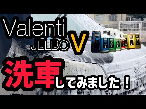 【Valenti JELBO　V 】を使って洗車してみました！